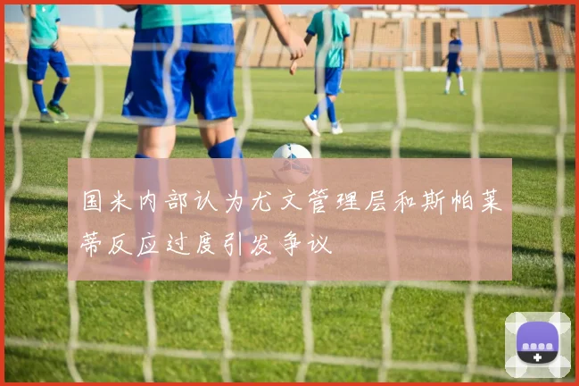 国米内部认为尤文管理层和斯帕莱蒂反应过度引发争议