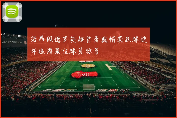 若昂佩德罗英超首秀戴帽荣获球迷评选周最佳球员称号